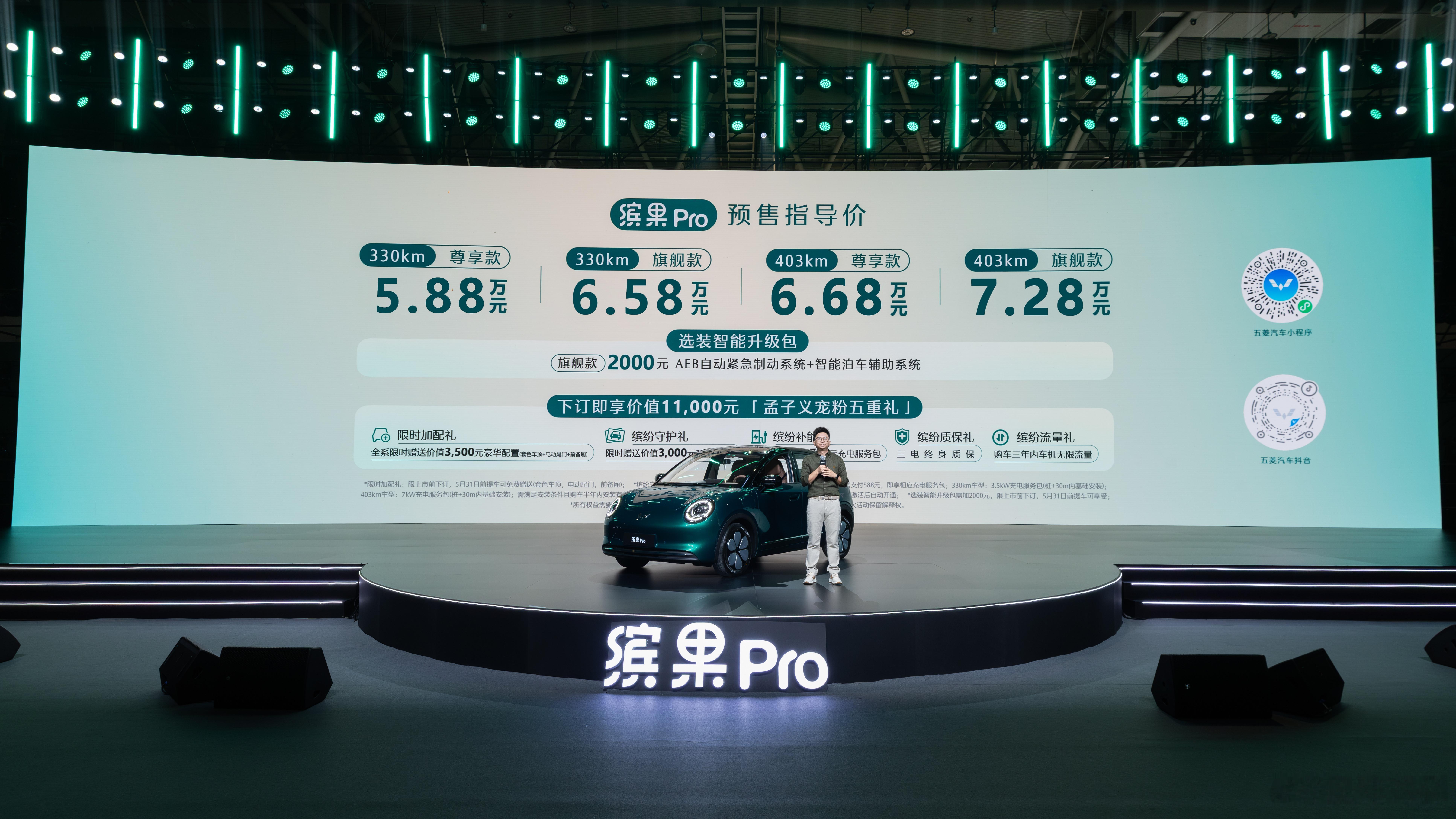 预售价5.88万元起，“A0级精致代步车新标杆”缤果Pro正式开启预售！ 孟子义