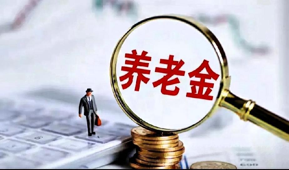1.4亿人苦等，养老金通知去哪了？
 
时间来到了9月5日，登录人社部和财政部网