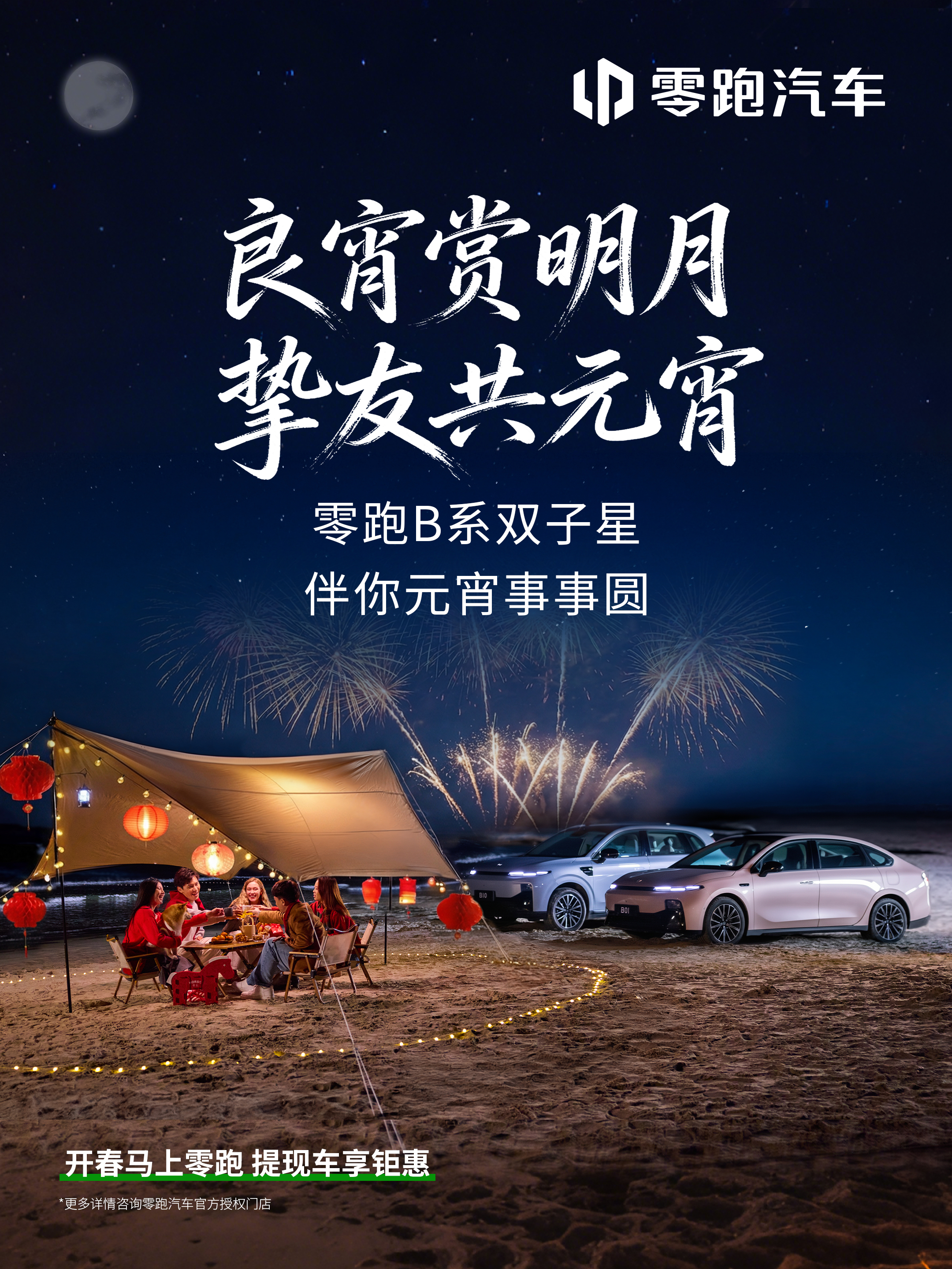 良宵赏月，挚友碰面零跑B系双子星，陪你过个圆满元宵祝大家元宵节快乐！🌕零跑B1