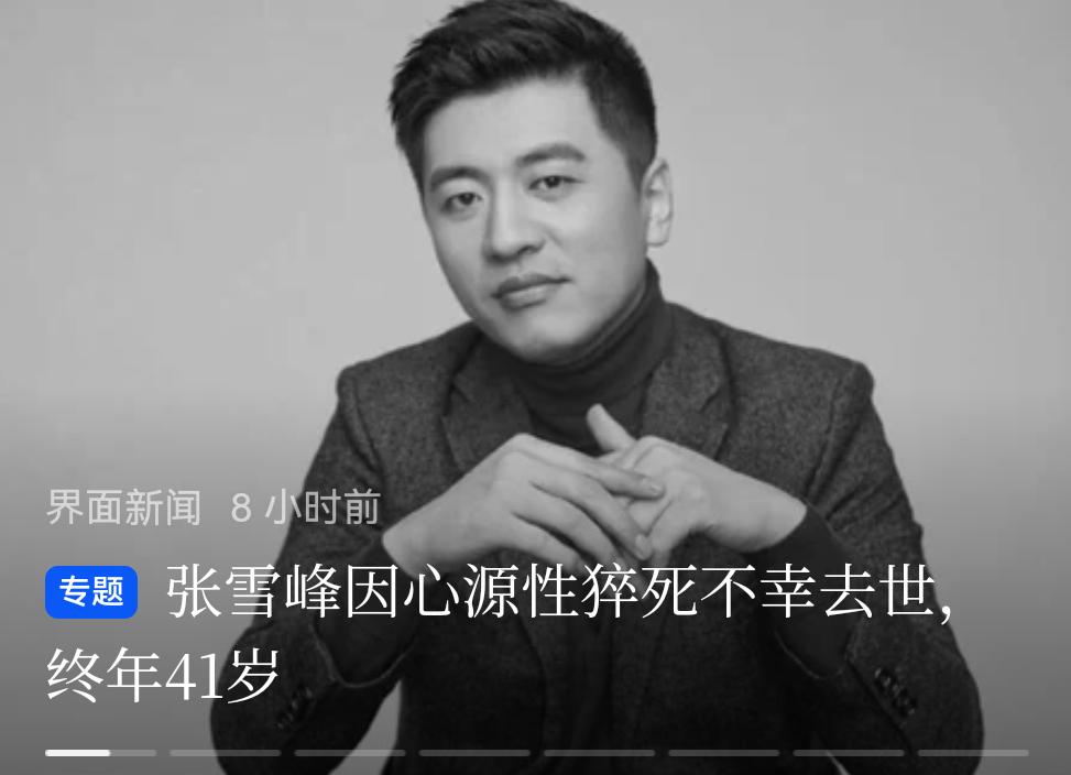 一句话告别张雪峰猝死前1小时身体会发出哪些预警 心源性猝死如何急救 张雪峰曾谈死