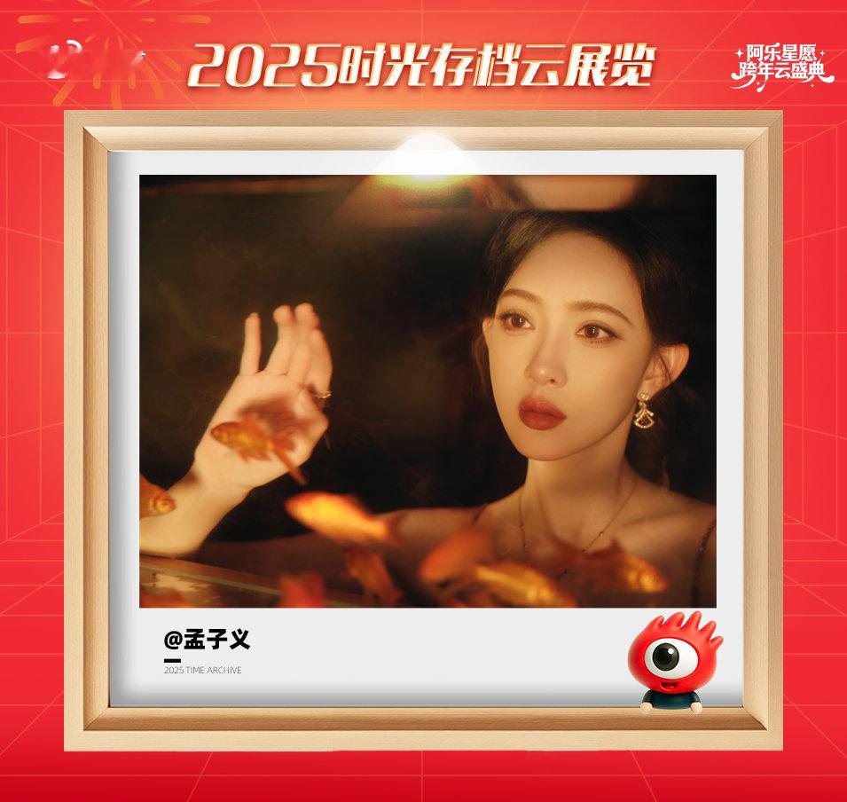 孟子义想对2025说的话孟子义星光大赏还有库存  被的寄语治愈到了！“勇敢而鲜活