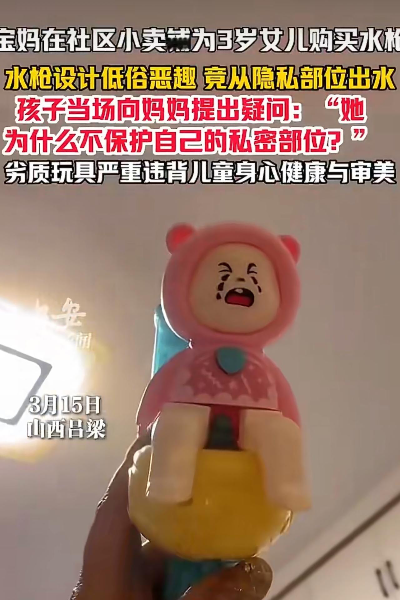有位宝妈发现，自己给3岁女儿买的玩具水枪，出水口竟然设计在隐私部位，孩子拆开包装