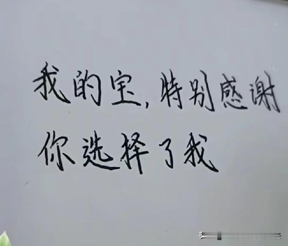 我的宝
特别感谢你选择了我
我一定不会让你失望
更不会让你
受到任何伤害
希望你