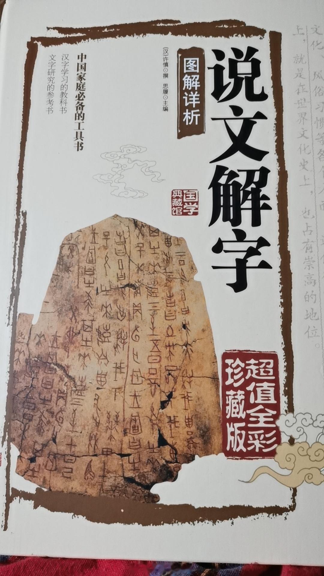 买了一本书先看看自己的名字什么意思？说文解字。  ​​​
