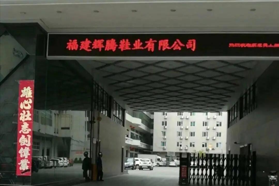 晋江辉腾鞋厂，现场237名本厂员工，每月月工资平均5000元，老板每月发工资都要