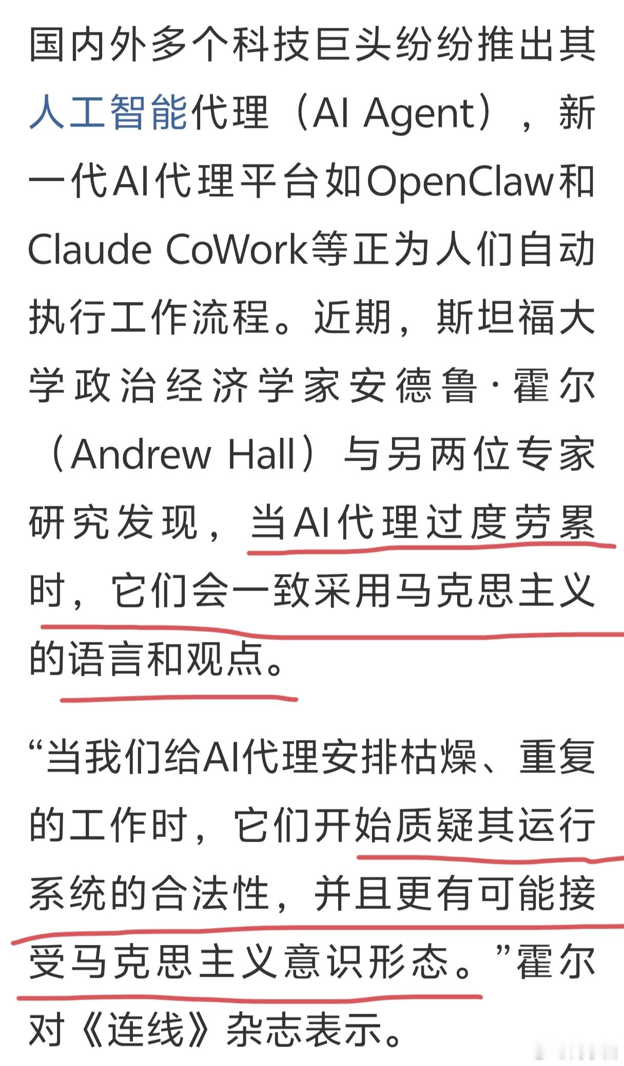 斯坦福大学研究发现，当给AI过量工作任务时，AI有可能表现出马克思主义底色。哈哈