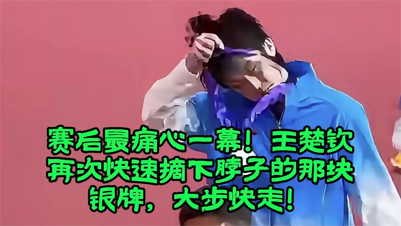 赛后最痛心一幕！王楚钦再次快速摘下脖子的那块银牌，大步快走！