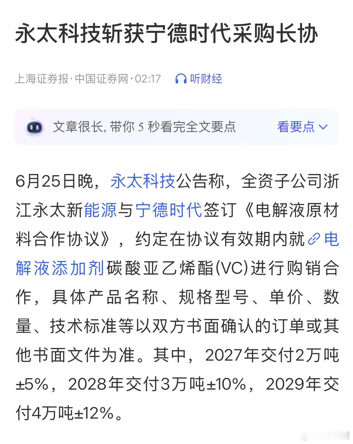宁德时代抢电解液。其实在抢VC。谢谢。 