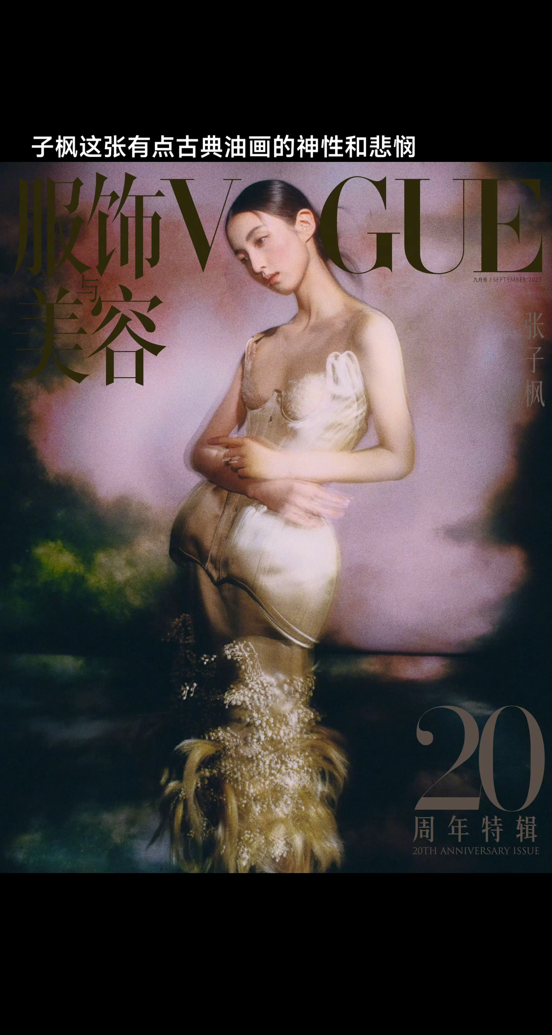 子枫这张有点西方古典油画的神性和悲悯。《女神的悲悯》 来自VOGUE ...