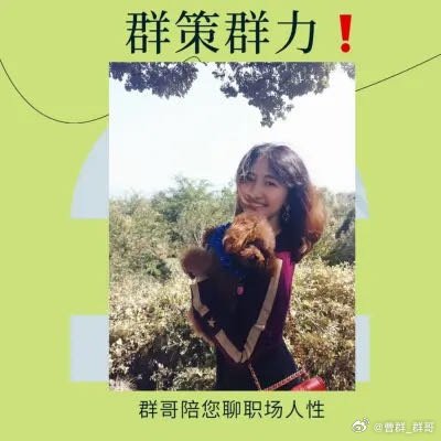很喜欢喜马拉雅上曹群_群哥的节目，快来听一听吧! 网页链接每一天的精神食粮（分享