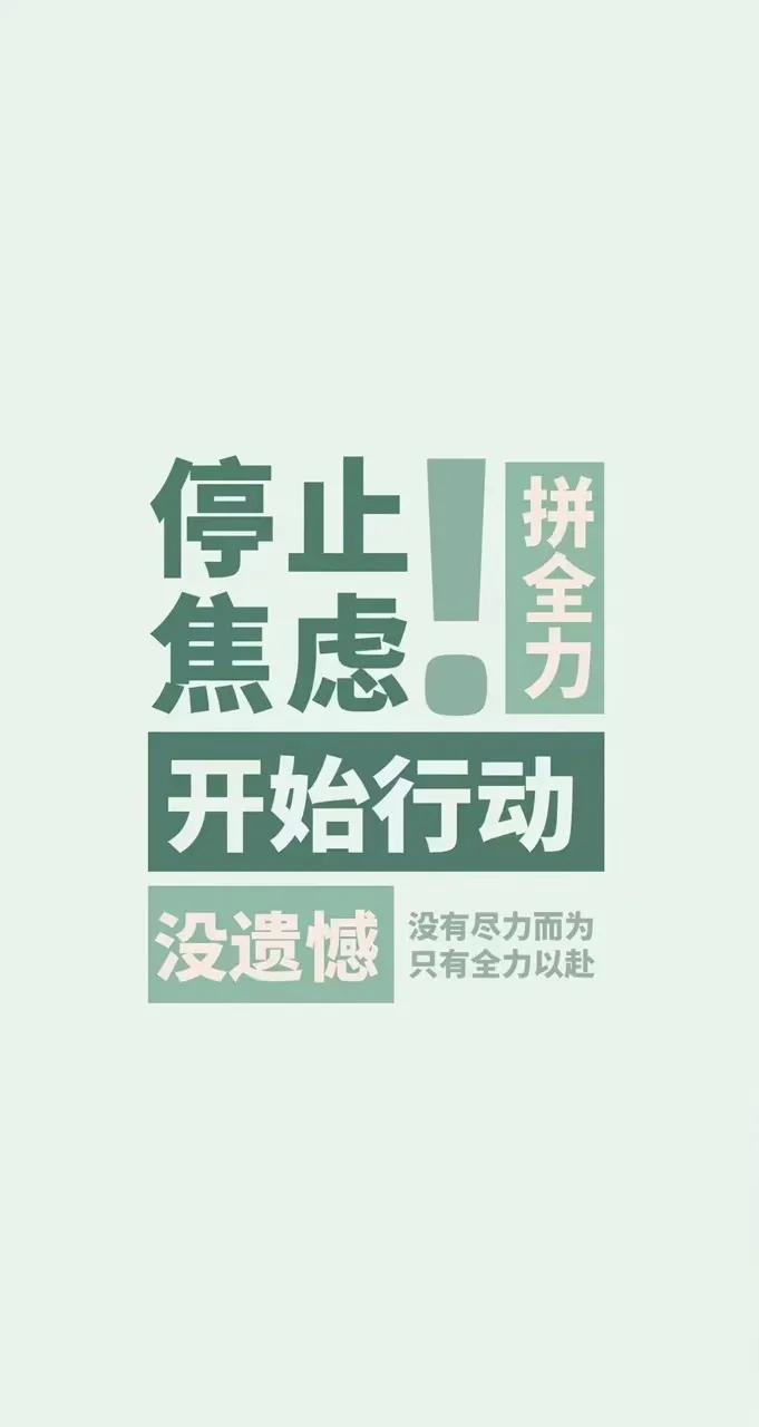 乐观者永远前行！
新的一周加油