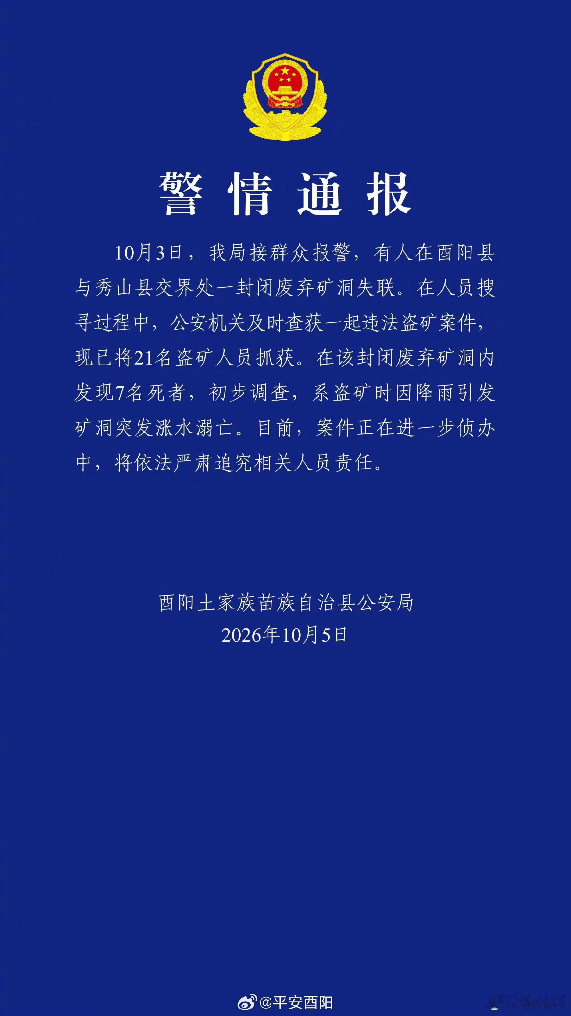 重庆盗矿案件7人死亡官方警情通报披露这起悲剧。重庆酉阳与秀山交界处一处废弃封闭矿