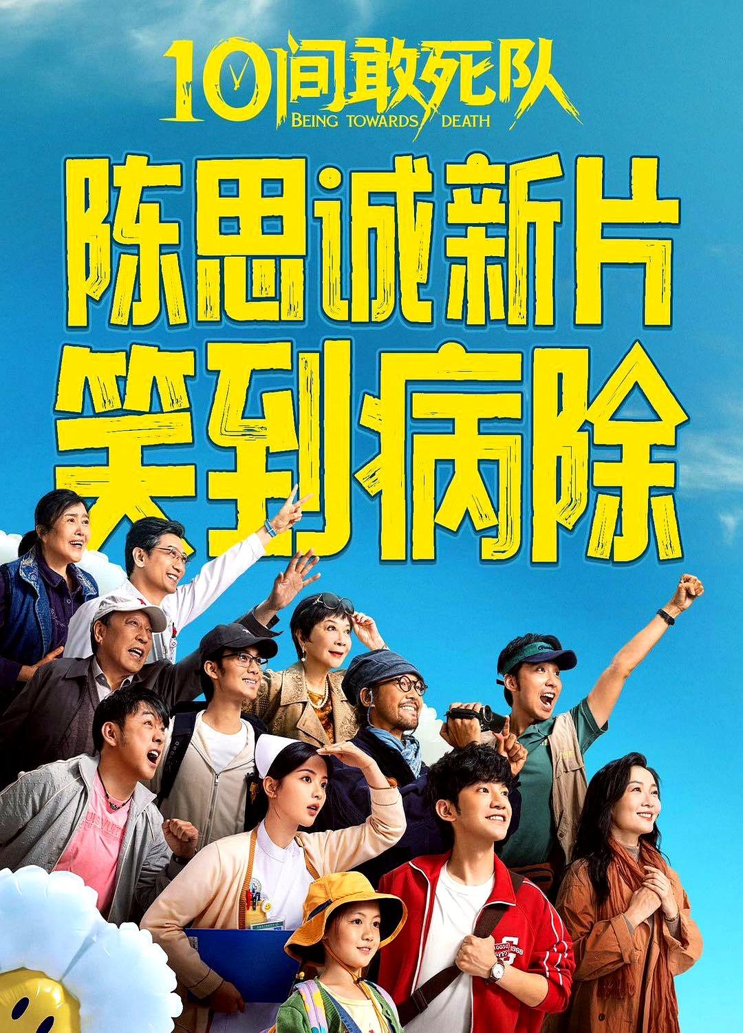 陈思诚这次真有点“放飞自我”了。
 

他竟然拍了一部关于癌症病人的喜剧，《10