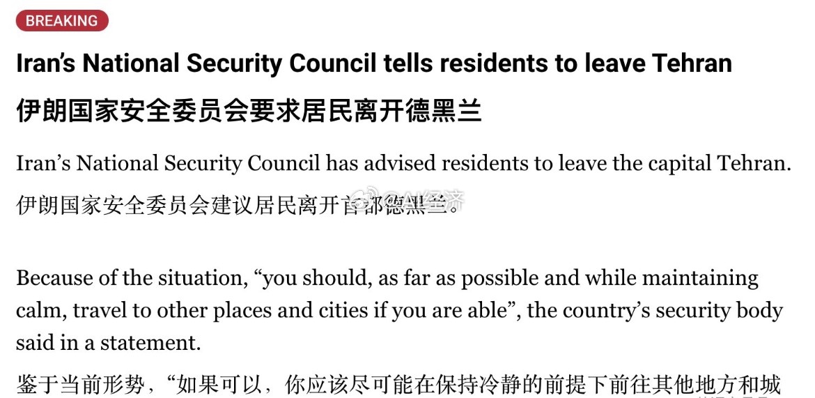 以色列宣布袭击伊朗伊朗国家安全委员会建议居民离开首都德黑兰。“鉴于当前形势，如果