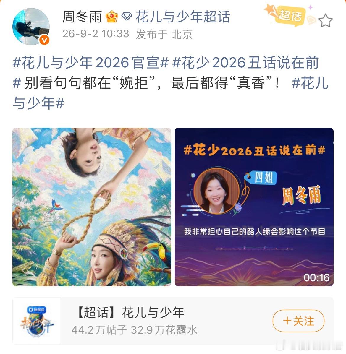 花少8周冬雨直言：“我非常担心自己的路人缘影响这个节目”，你会去看吗 ​​​