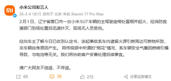 【#小米回应营口SU7起火事件#：车内遗留火源引燃周边可燃物 烟花与电池无关】今