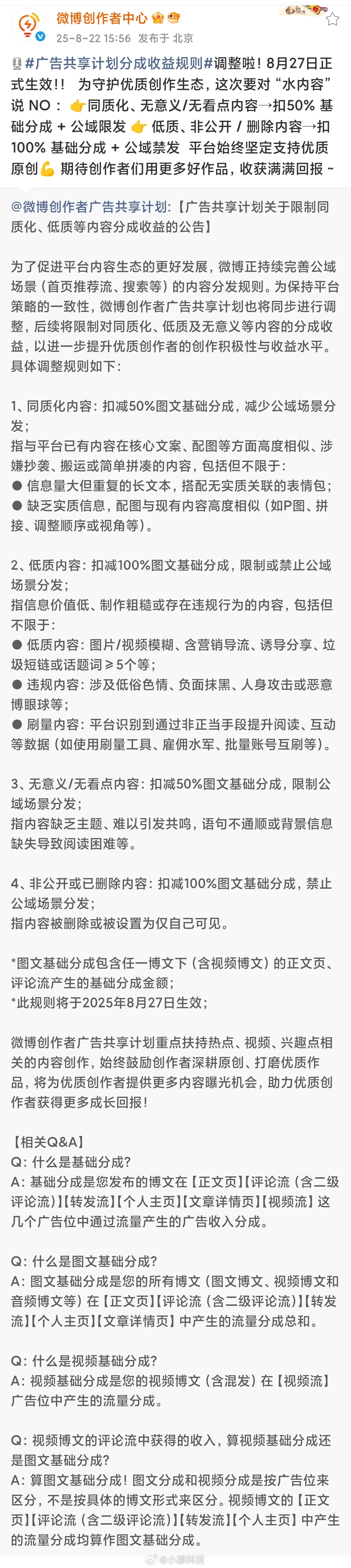 广告共享计划分成收益规则微博广告共享计划分成调整了，爆料博主的天塌了，大家觉得谁