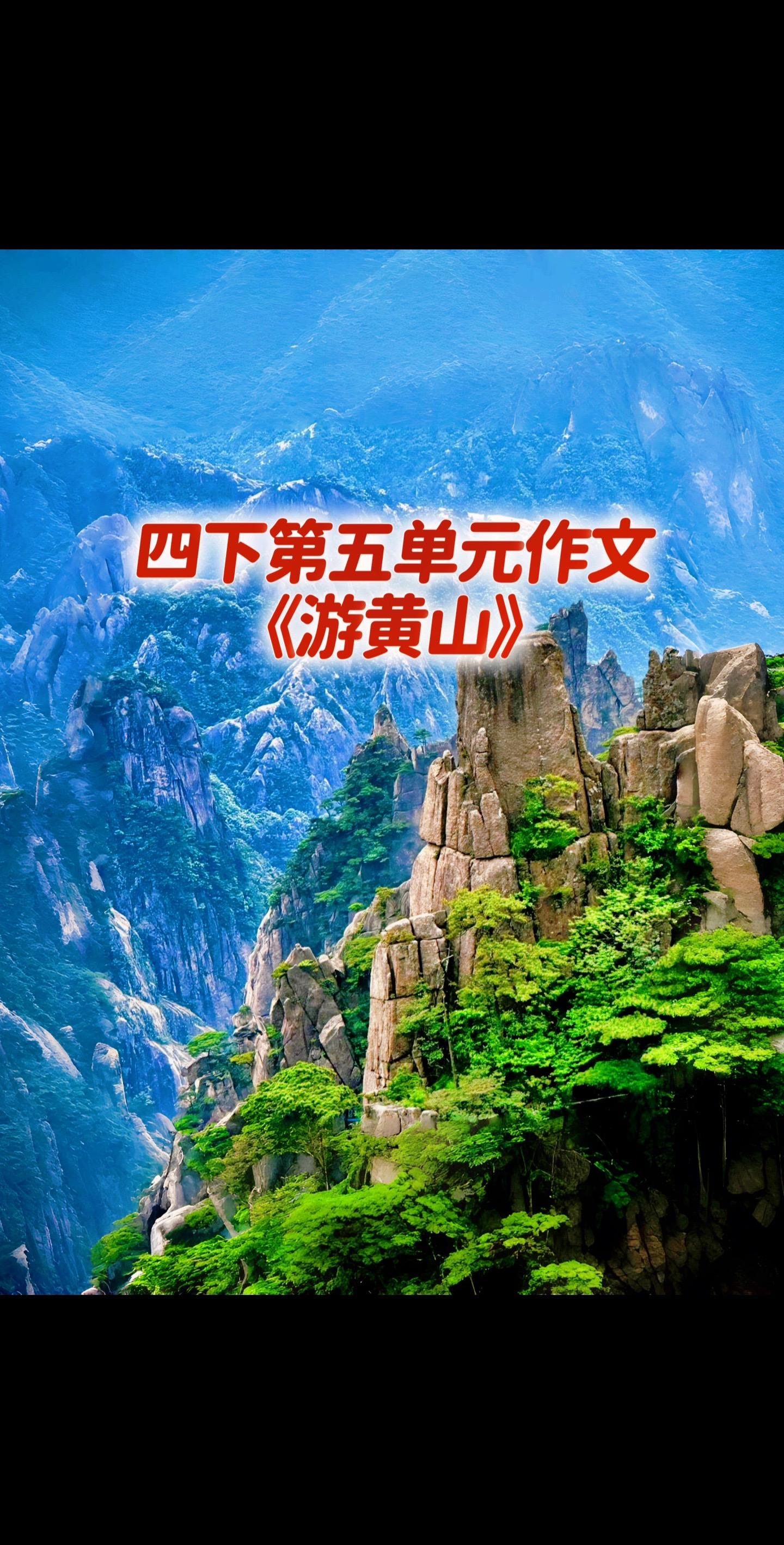 宝妈们，小学四年级下册第五单元作文《游黄山》。