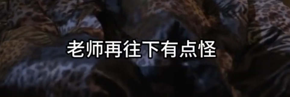 每次zp说有点怪的时候就是在给我们划重点 ​​​