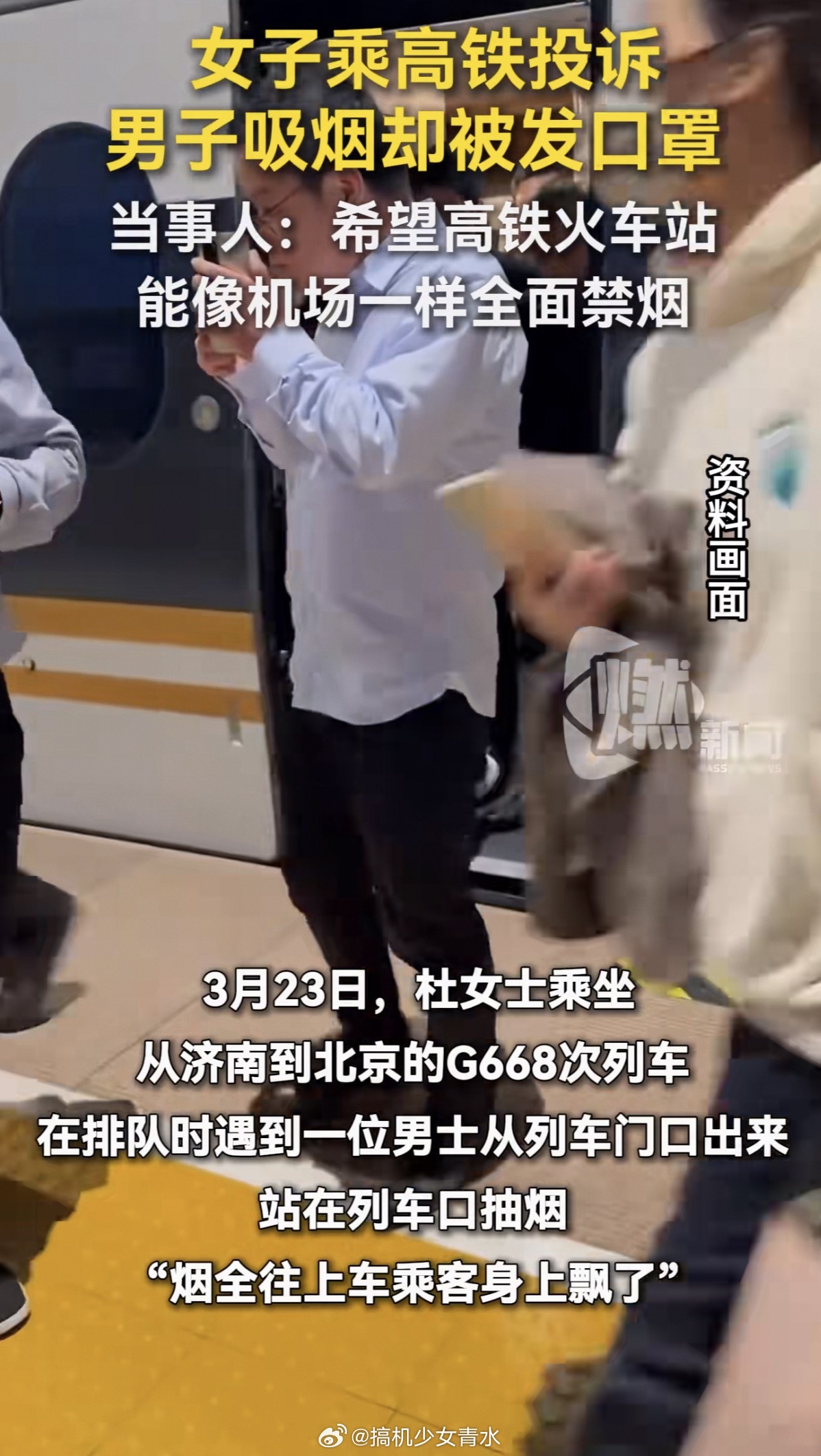 女子乘高铁投诉男子吸烟却被发口罩烟民能否有点自觉性：1，不要走动抽烟，2，不要在