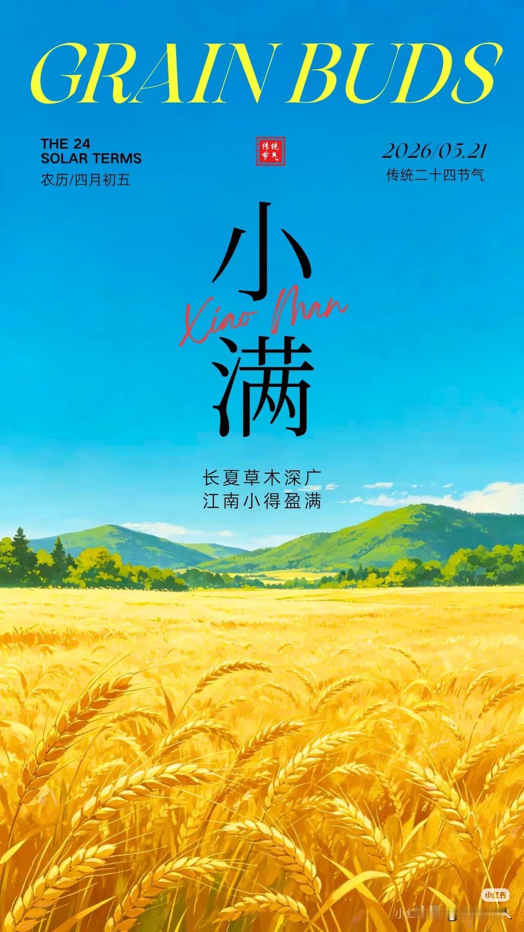 今日小满
2026年5月2I日
农历四月初五