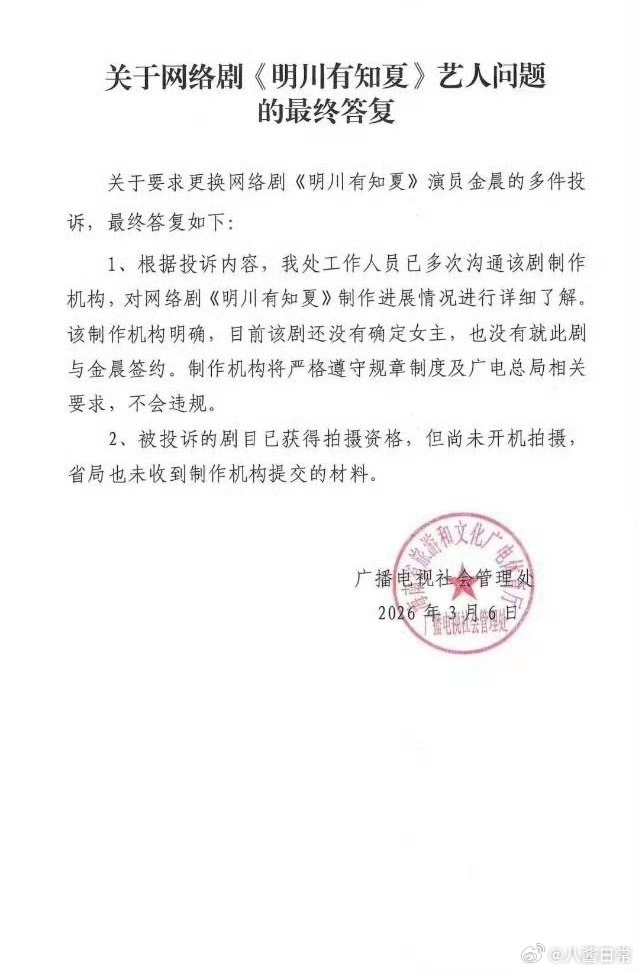 之前黄景瑜粉丝抵制金晨出演《明川有知夏》广电回复：目前该剧还没有确定女主，也没有