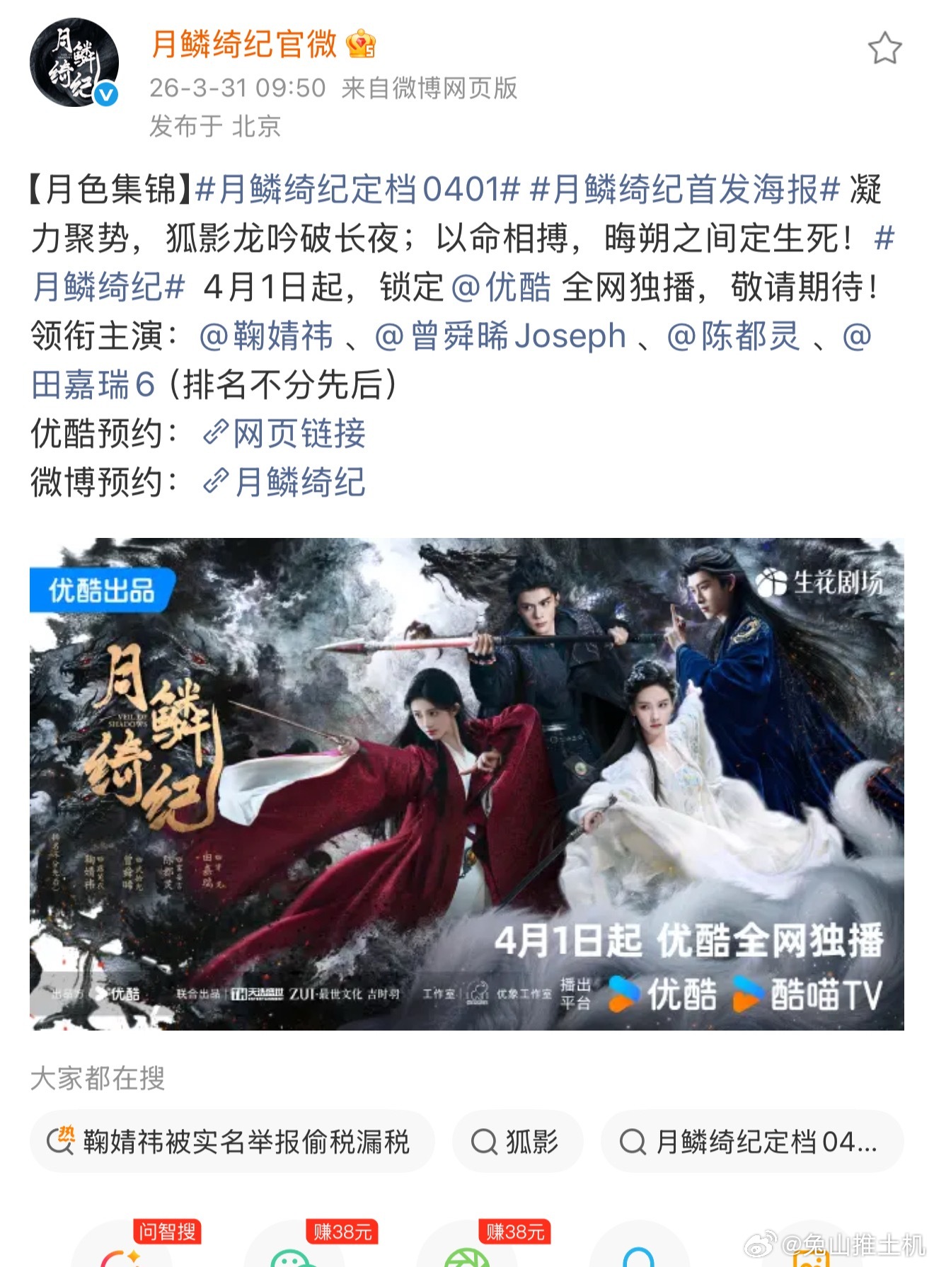 月鳞绮纪定档0401，明天播出呗，这不就证明没事…丝芭何时放过鞠婧祎 