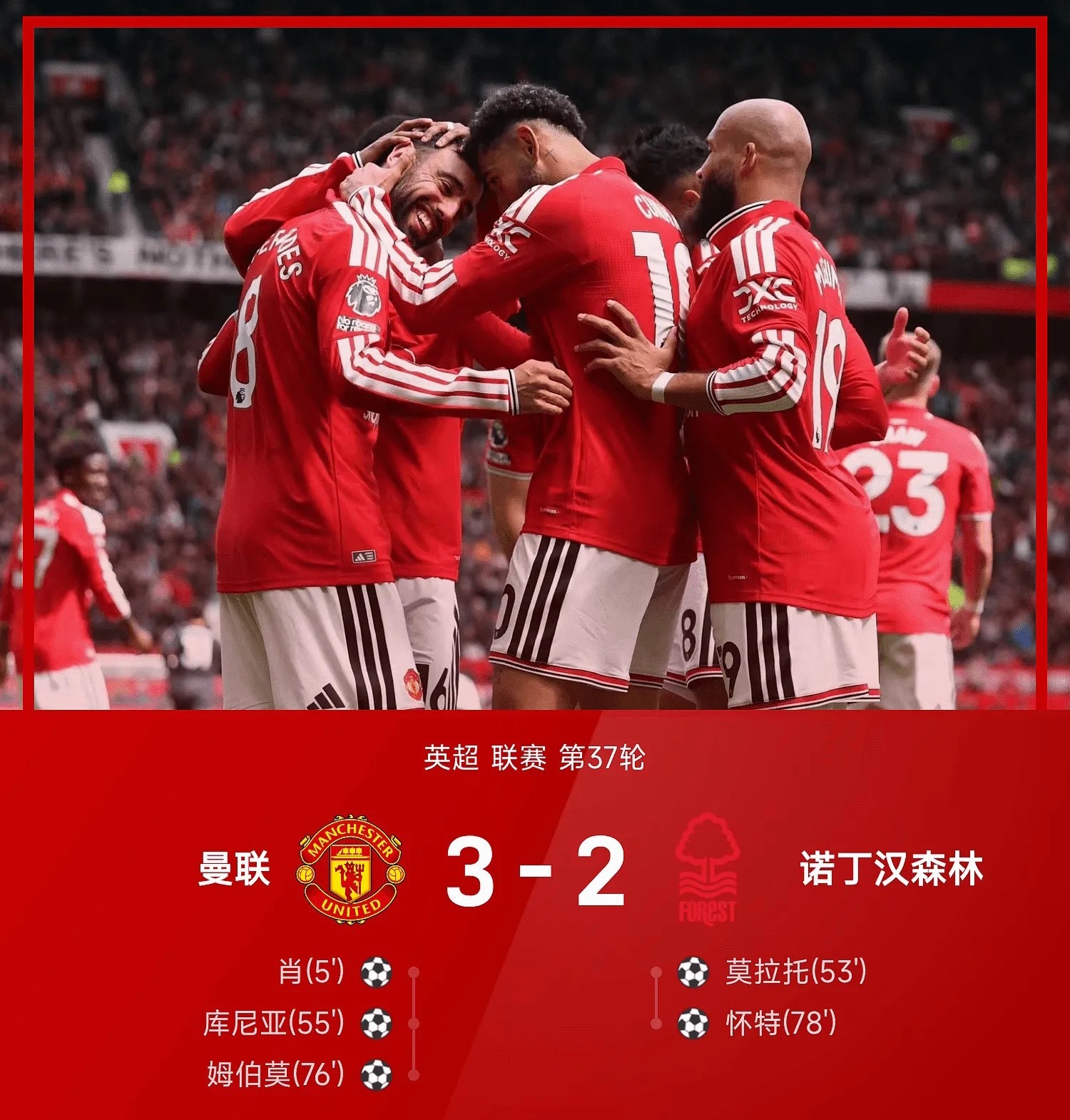 25/26赛季英超联赛第37轮，曼联3-2战胜诺丁汉森林。上半场，卢克肖打破进球