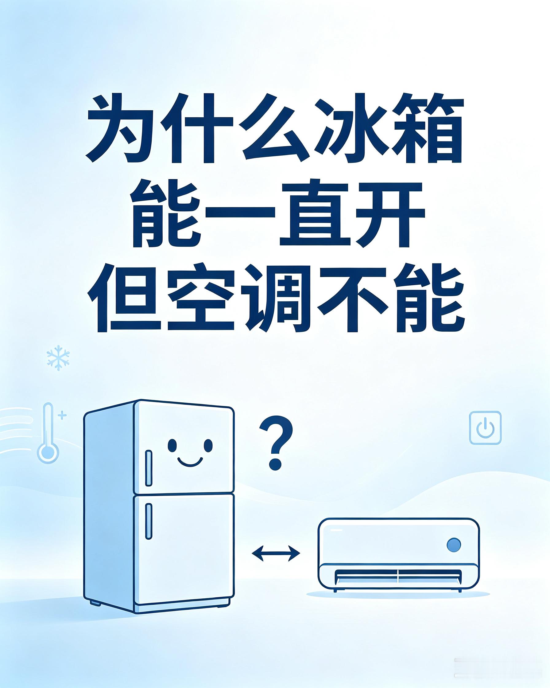 为什么冰箱能一直开但空调不能 网上这个讨论挺有意思，不少人双标很明显：冰箱全年通