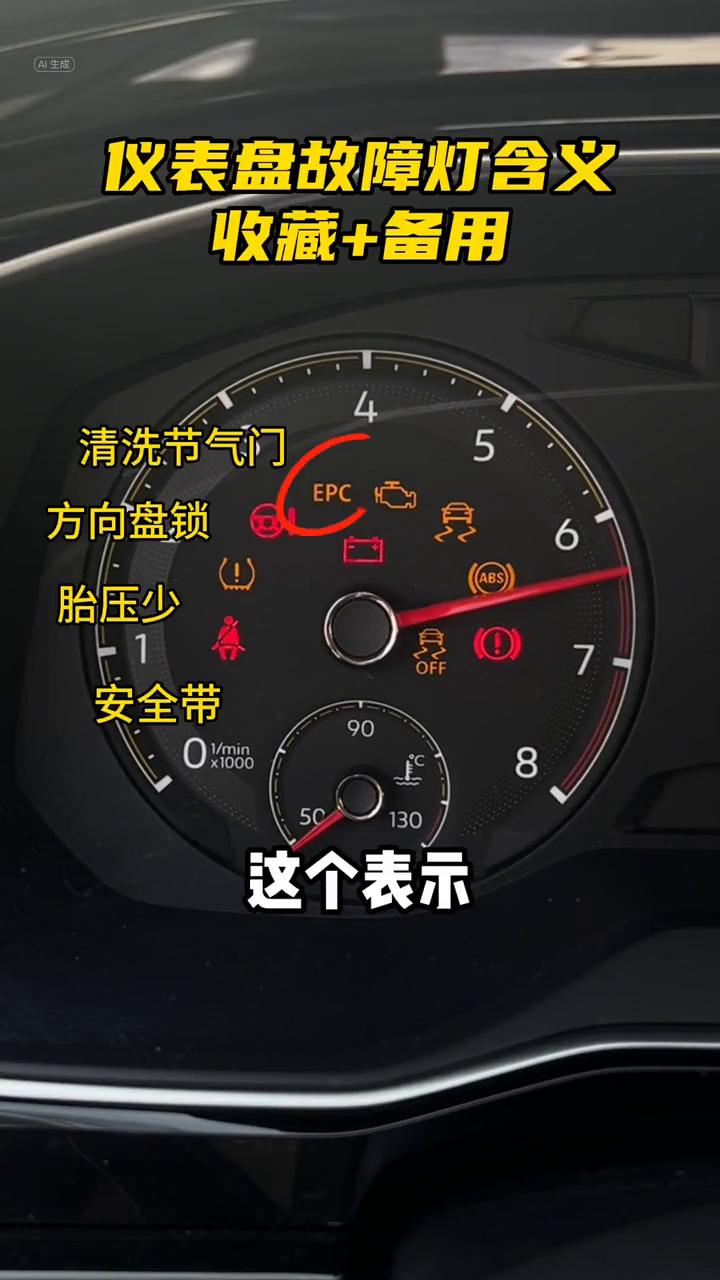 车上故障灯亮了都是什么意思？
·这个表示未系安全带。
·这个表示胎压少了。
·这