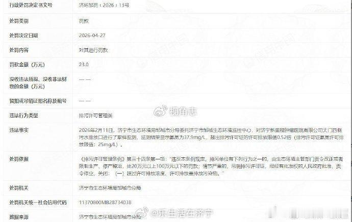 【济宁新里程肿瘤医院排污被罚23万引追问】据济宁市生态环境局邹城市分局公开行政处