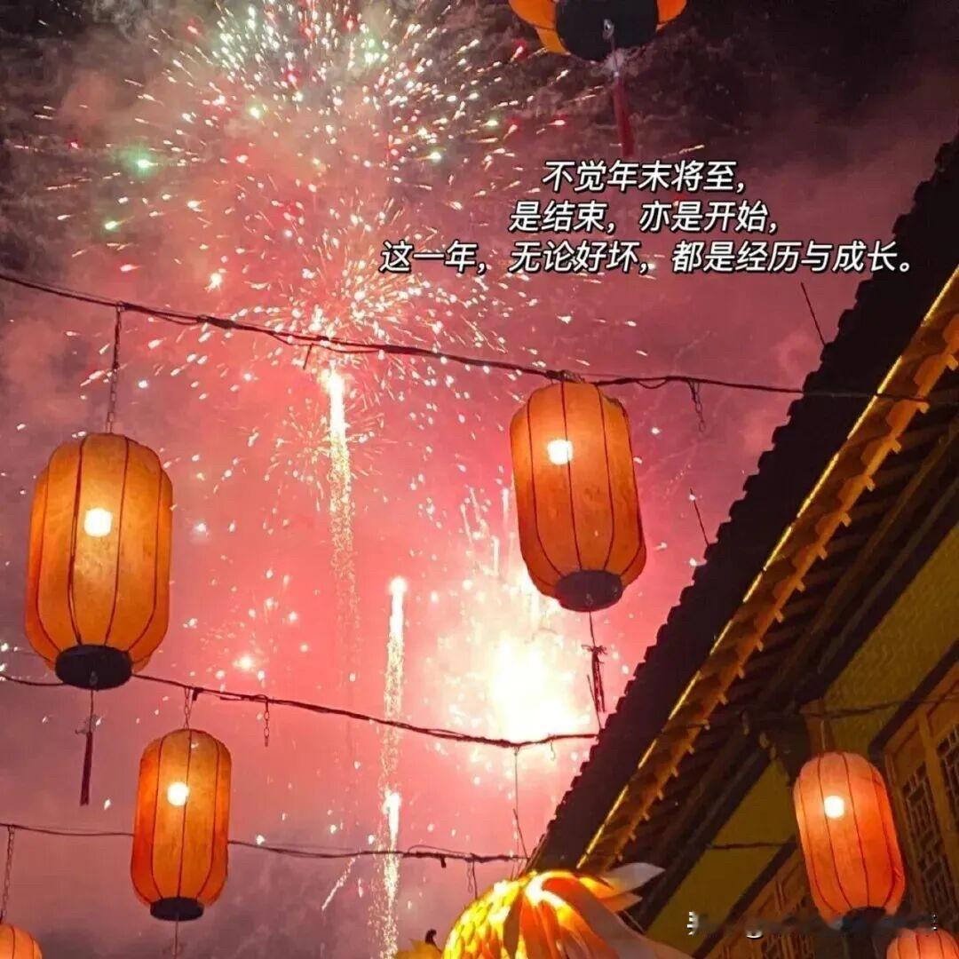 新的一年
万事顺遂，兜里有钱
身边有人，心里有光