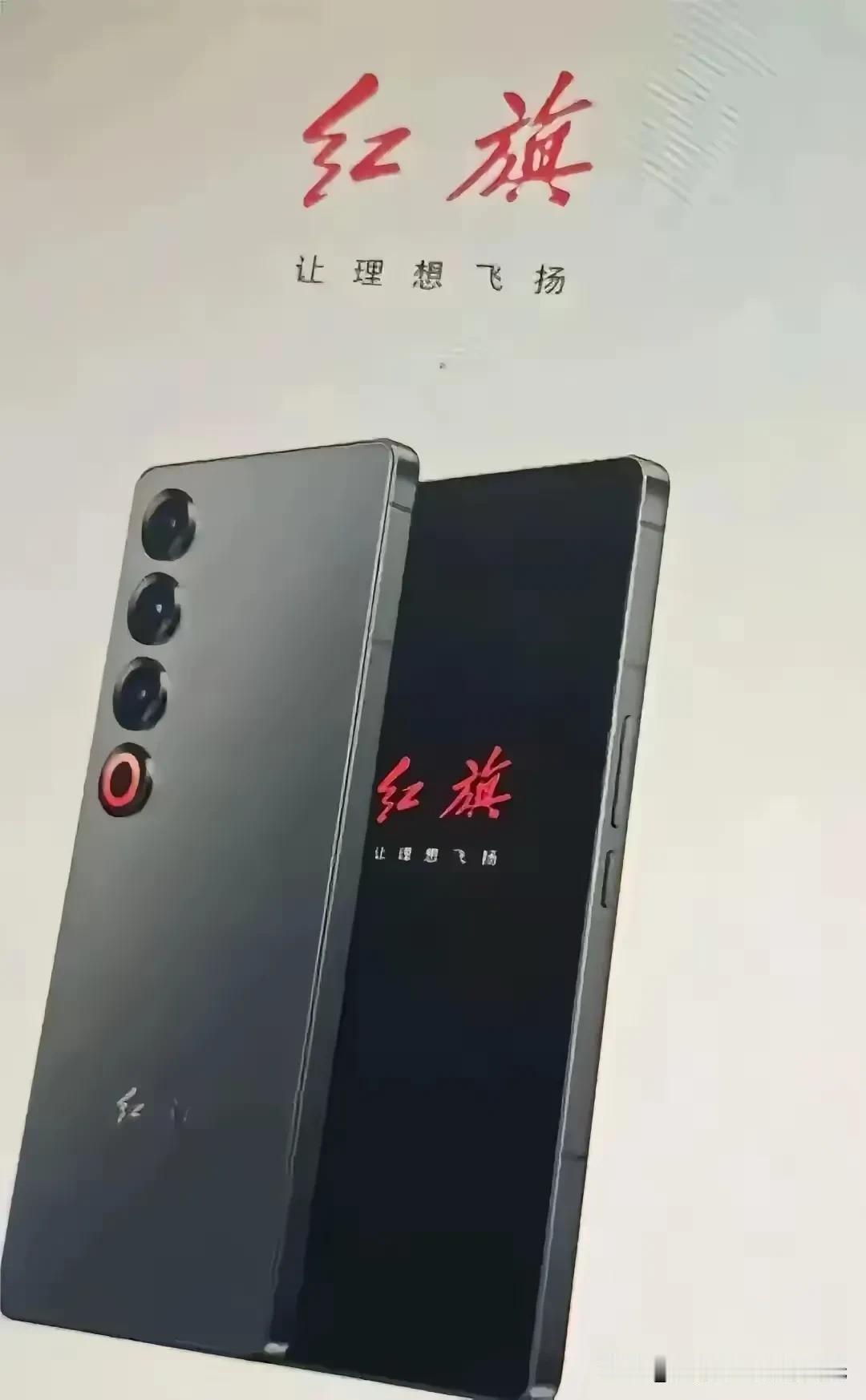 红旗手机面世？
这是哪个公司的？

这个名字非常震撼！
非同凡响！

20241