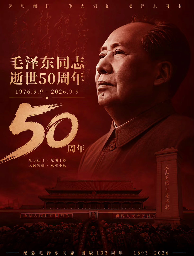 东方红 光照千秋！ 人民领袖 永垂不朽！向伟大的毛主席 致敬🫡缅怀伟人 ​​​