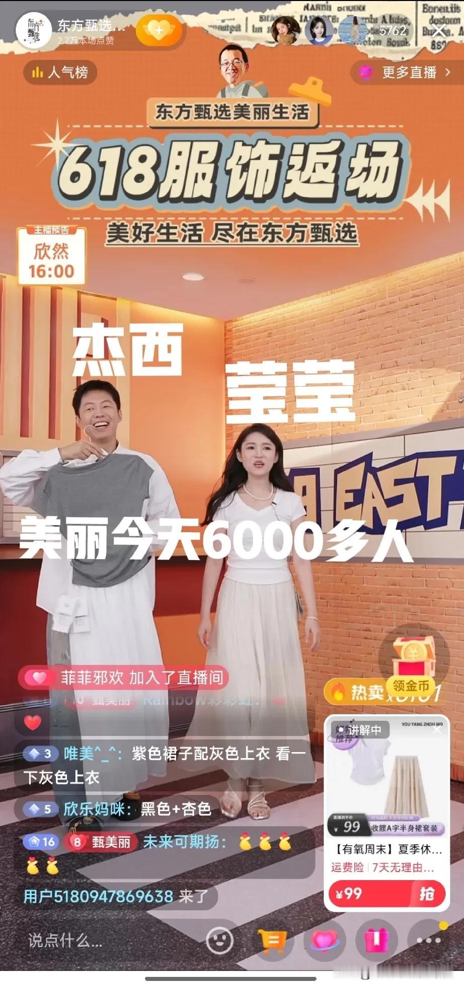 今天普通的一天
东方甄选美丽生活6000多人[比心]
杰西和莹莹双播
吸引了大家
