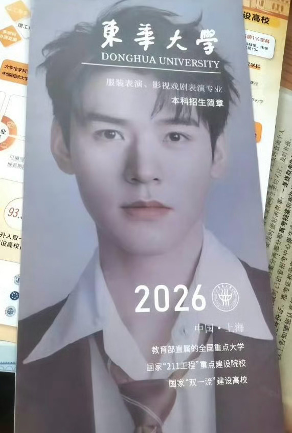 东华大学招生简章封面是龚俊嘿嘿嘿