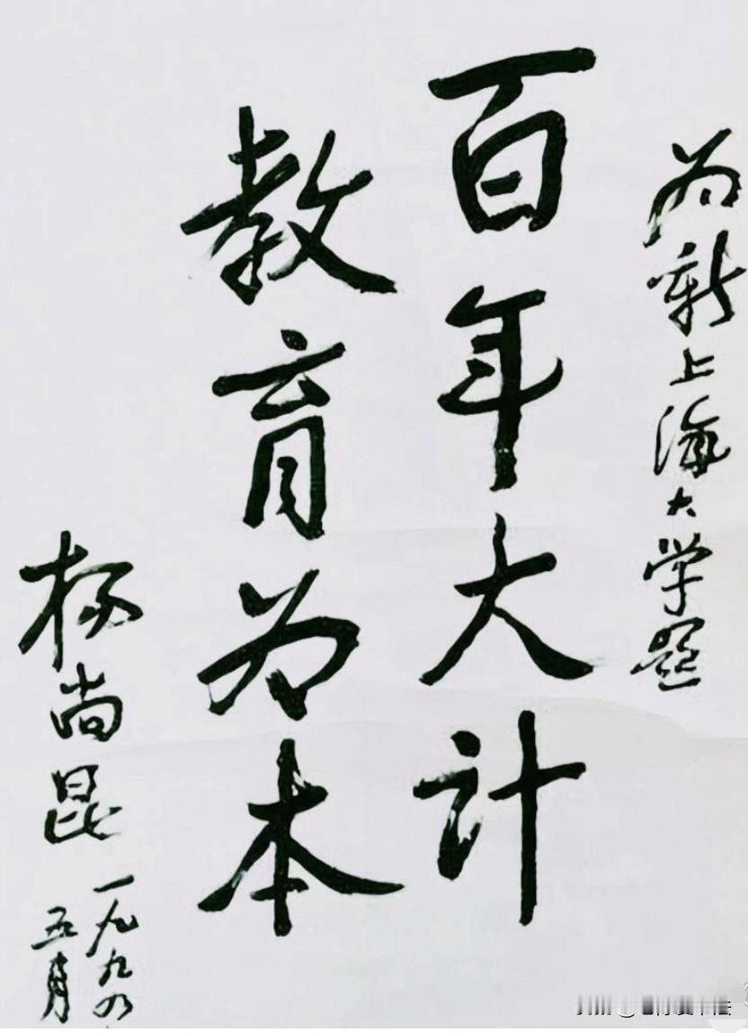 杨尚昆的这幅题词，布局巧妙，笔法处理非常灵活，使整个字看起来很顺眼，没有一定的书