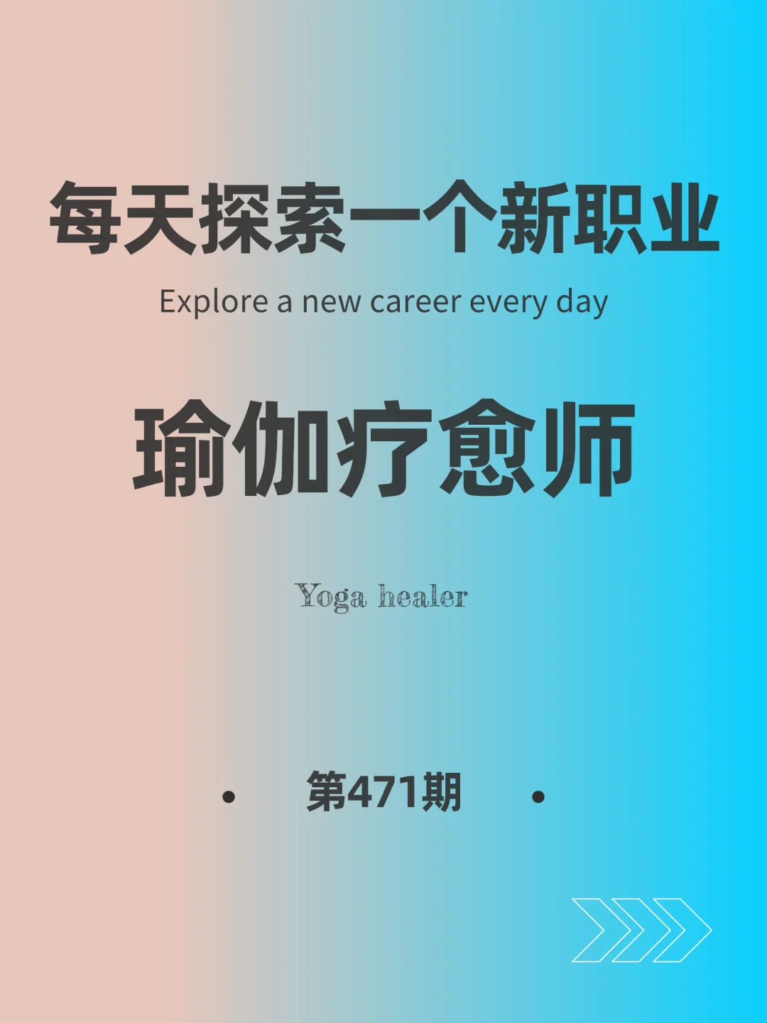 🌍每天探索一个新职业-【瑜伽疗愈师】