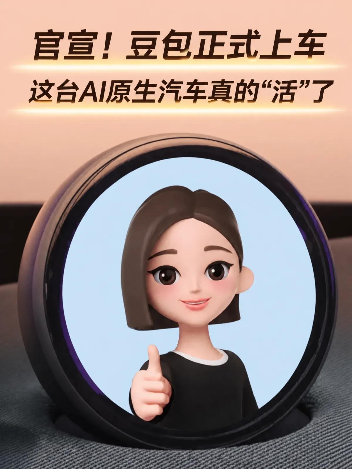 官宣：豆包上车，中国AI汽车的历史性时刻落到15万级
9月17日，上汽荣威正式官