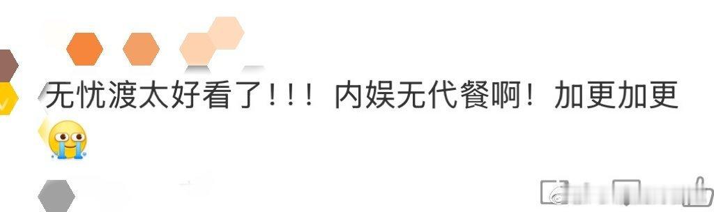 无忧渡内娱无代餐无忧渡简直太好看了，选角和剧情都很用心，很难不火，演员们的演技都