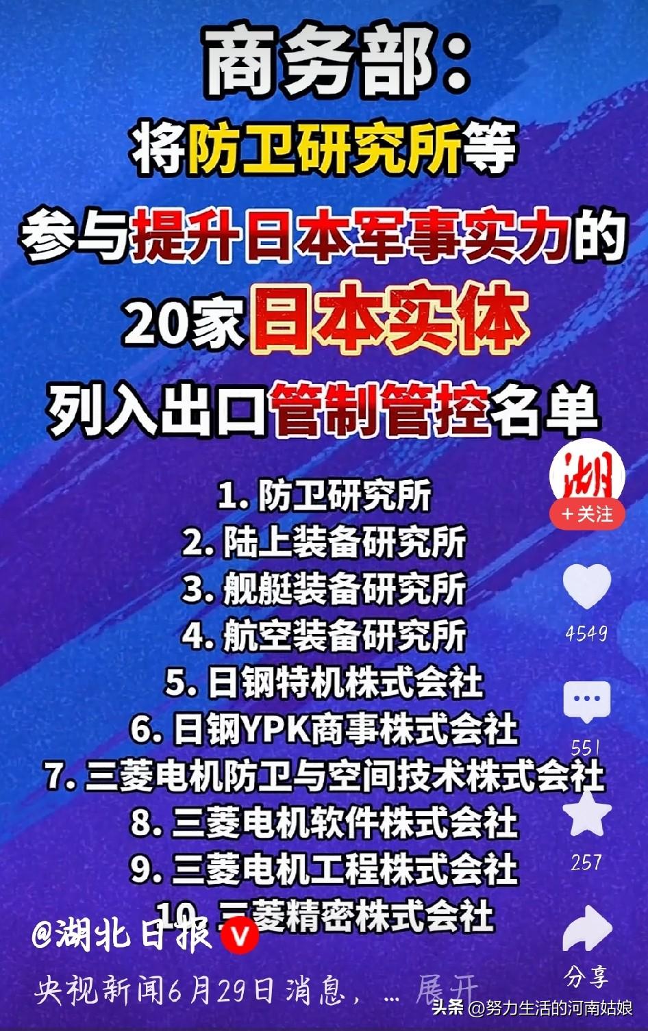 中国对日本再出重拳
 
中方今天直接亮出硬招，商务部一次性新增四十家日本实体管控