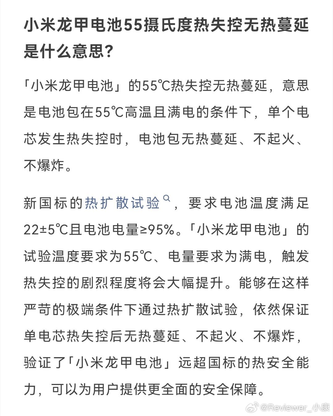 网传“55度热失控无热蔓延”的问题，小米官方出来回应了。（感觉是在网上搜集黑料，