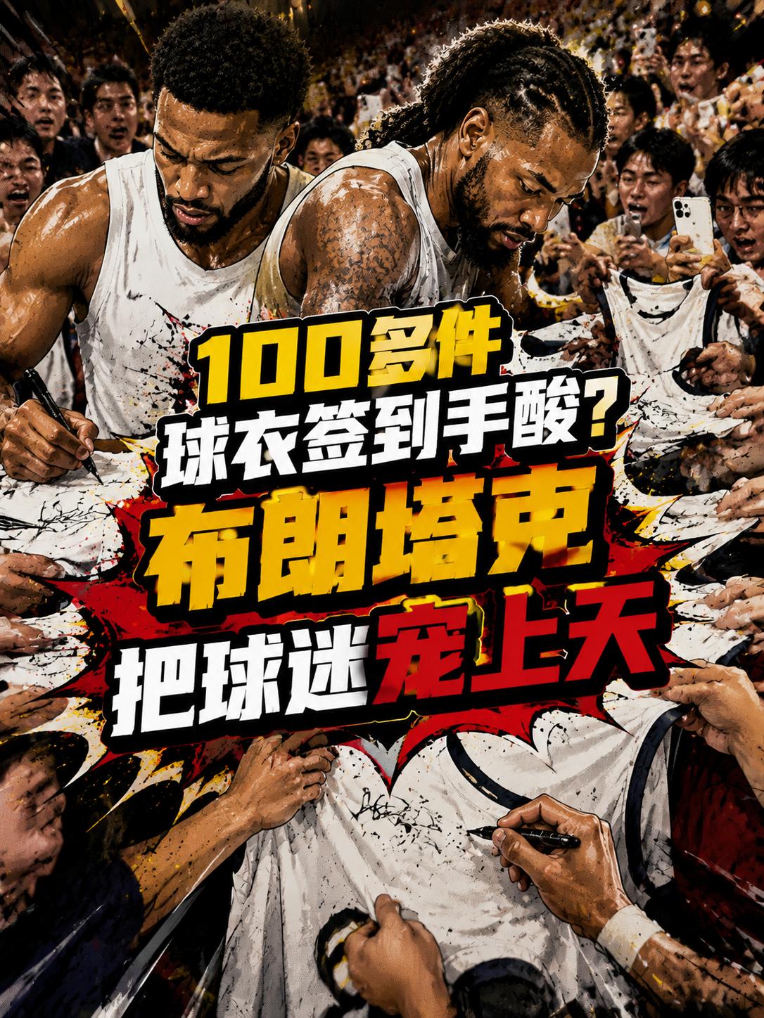 签了100多件球衣！布朗与塔克这波操作，球迷直呼：太宠了！尤其是当塔克与布朗联手