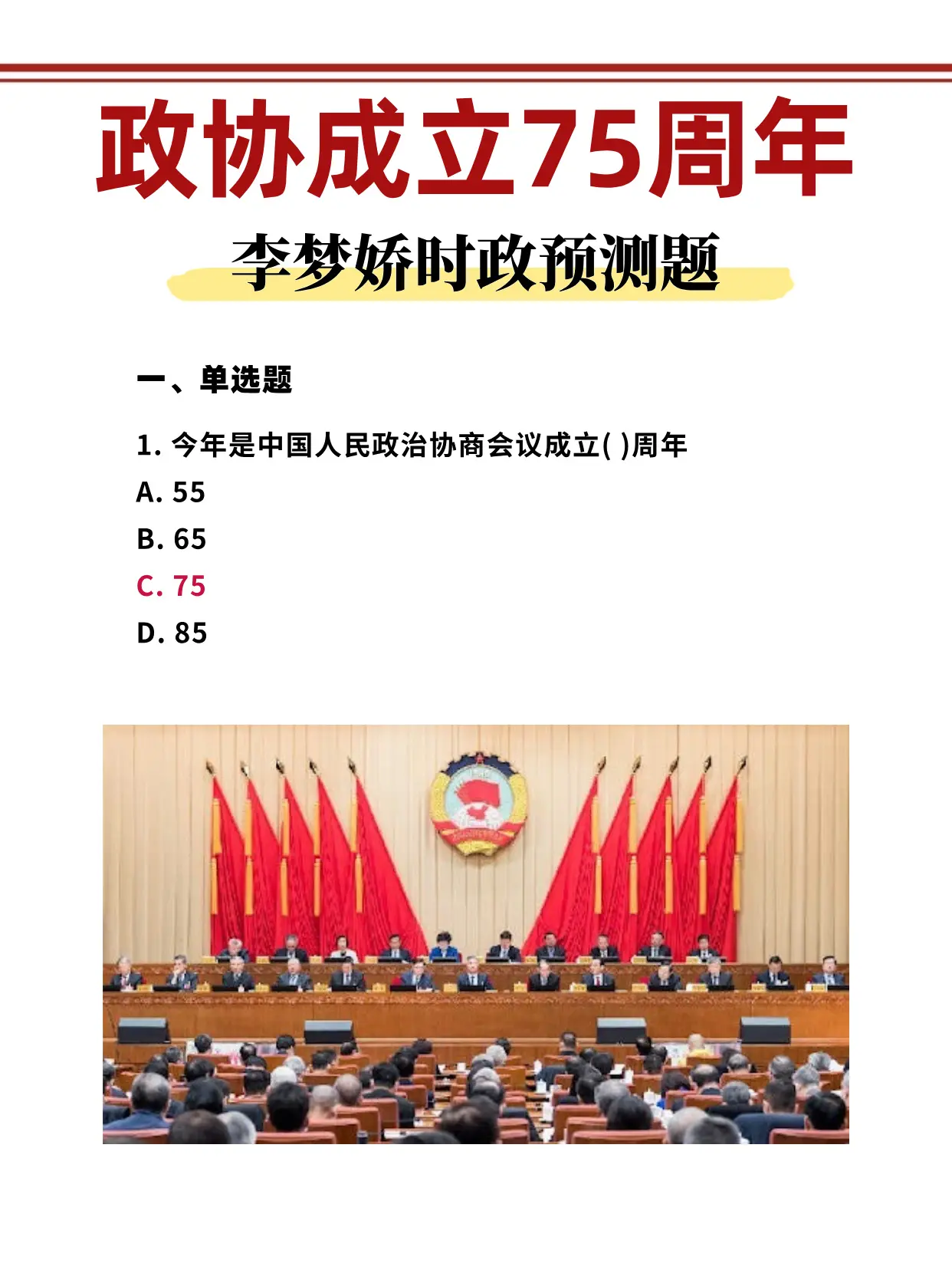 中国人民政协成立75周年 李梦娇时政押题