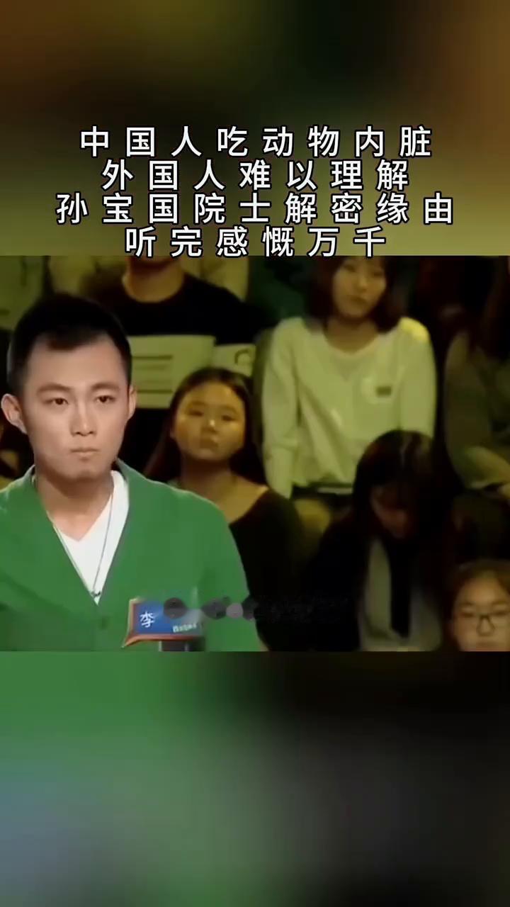 还有一个问题，刚才提到了中国人吃内脏的东西西方人不吃，为什么？应该说几千年来整体