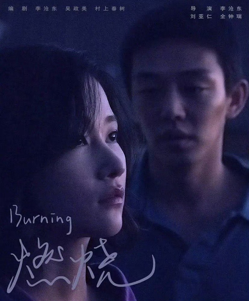 《燃烧》的一组艺术海报✍️今天是影片戛纳首映8周年 
