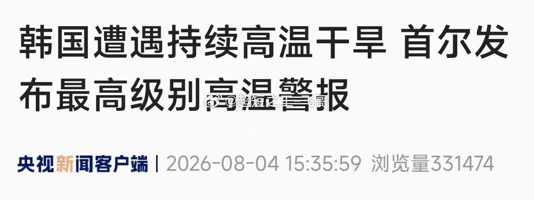 百年一遇极端高温席卷韩国，总统李在明正式宣布：全国进入国家灾难状态，全域调动应急