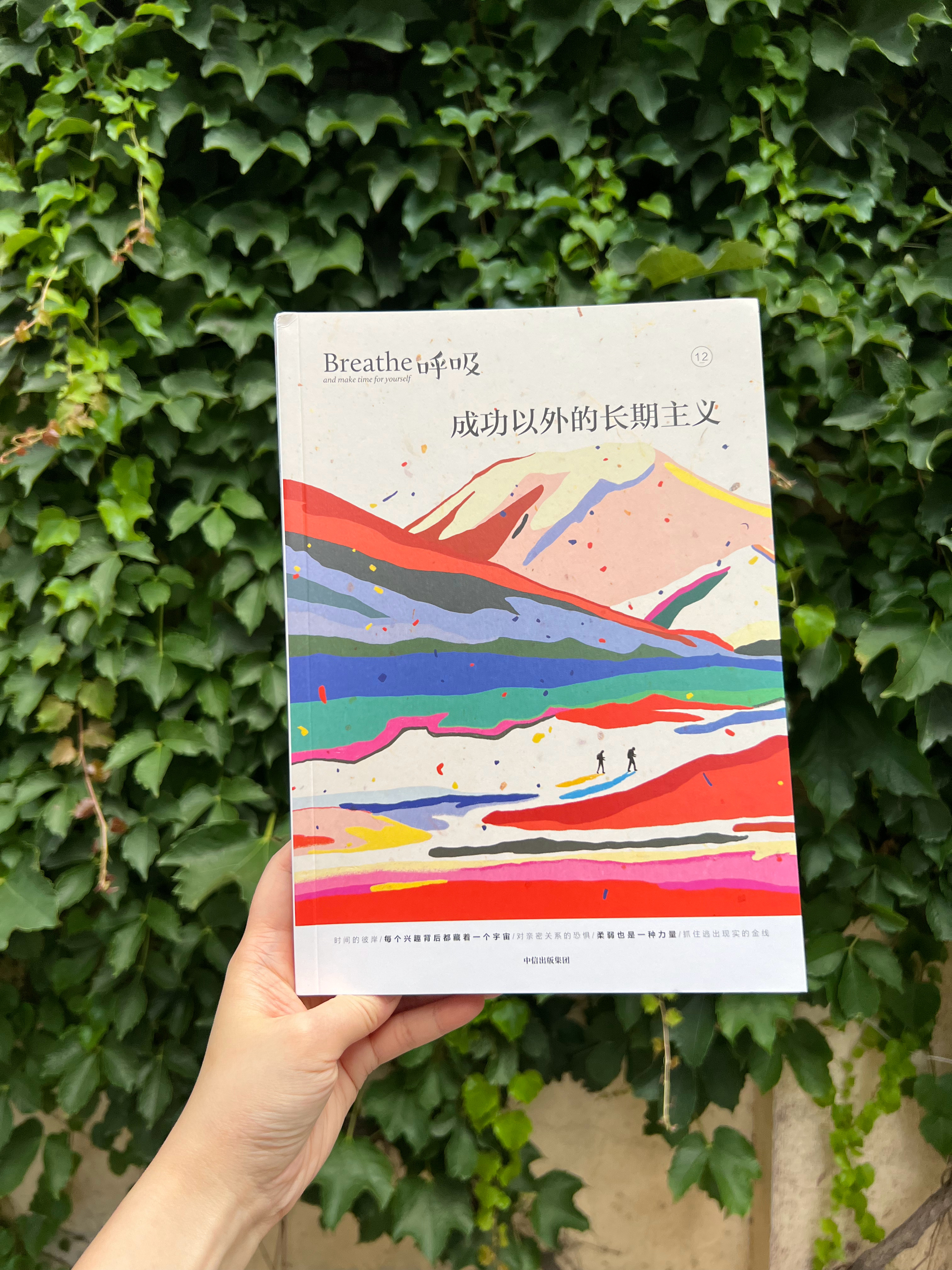 好久没买「呼吸」，发现又出了新的好几期。每一期的主题与封面，都一如既往地深得我心