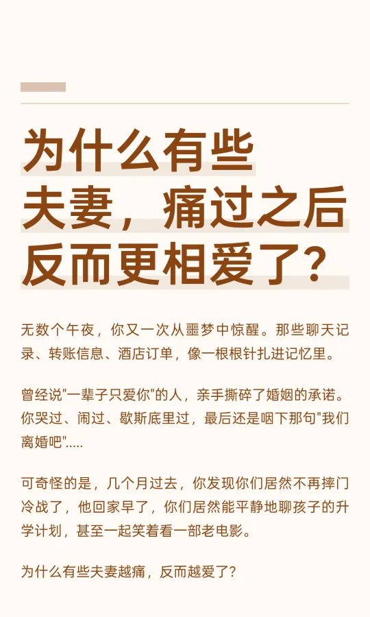 为什么有些夫妻，痛过之后反而更相爱了？