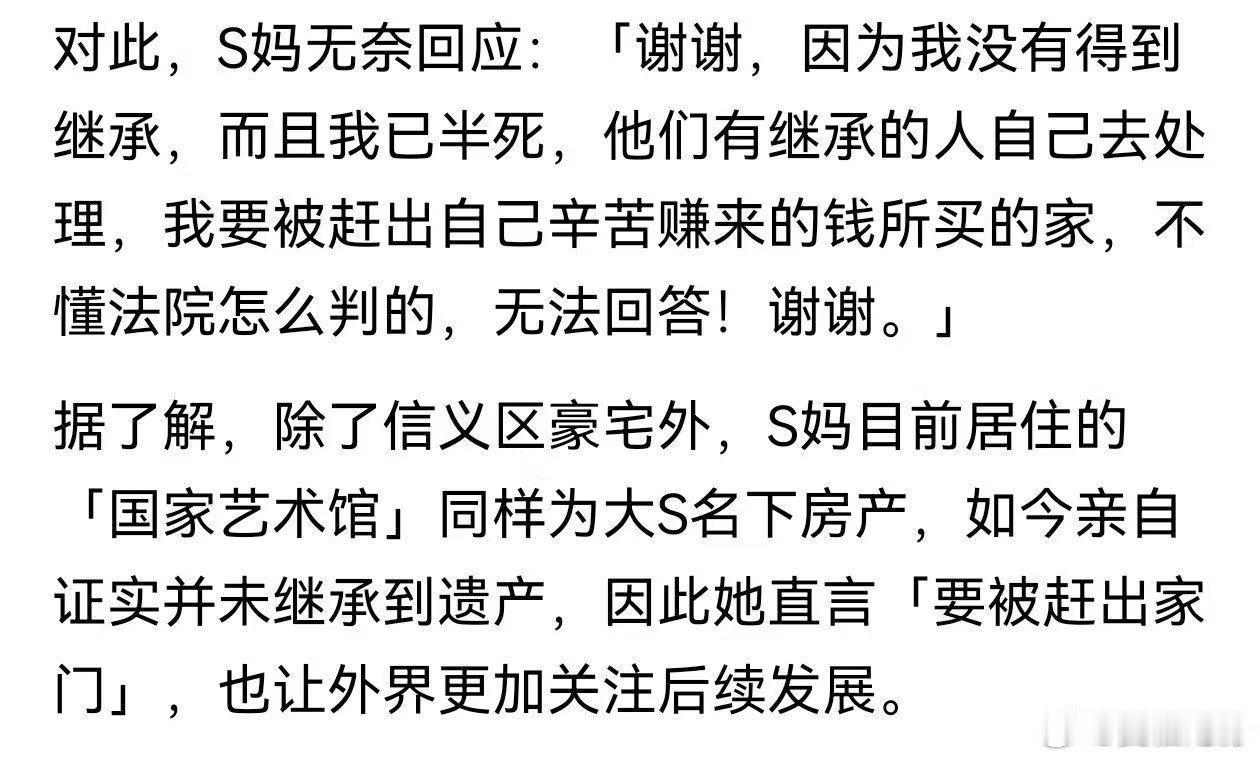S妈回应大S房产遗产继承分配曝S妈要被赶出赚钱买的家信义豪宅房贷压力巨大，具俊晔